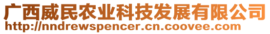 廣西威民農(nóng)業(yè)科技發(fā)展有限公司