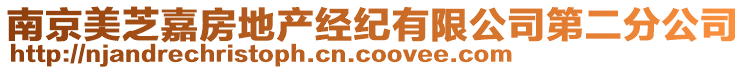 南京美芝嘉房地產(chǎn)經(jīng)紀(jì)有限公司第二分公司