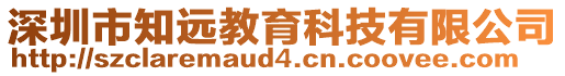 深圳市知遠(yuǎn)教育科技有限公司