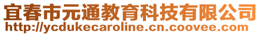 宜春市元通教育科技有限公司