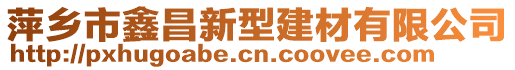 萍乡市鑫昌新型建材有限公司