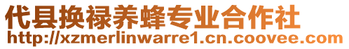 代县换禄养蜂专业合作社