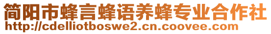 简阳市蜂言蜂语养蜂专业合作社