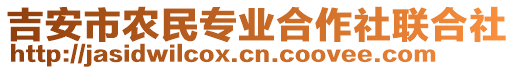 吉安市农民专业合作社联合社