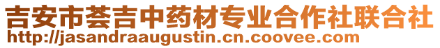 吉安市薈吉中藥材專業(yè)合作社聯(lián)合社