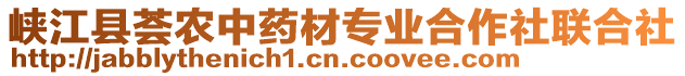 峽江縣薈農(nóng)中藥材專業(yè)合作社聯(lián)合社