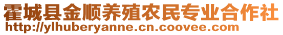 霍城县金顺养殖农民专业合作社