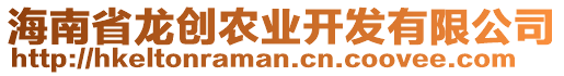 海南省龍創(chuàng)農(nóng)業(yè)開發(fā)有限公司