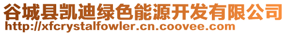 谷城县凯迪绿色能源开发有限公司