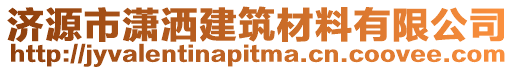 濟源市瀟灑建筑材料有限公司