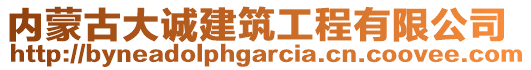 内蒙古大诚建筑工程有限公司