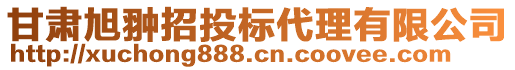 甘肅旭翀招投標(biāo)代理有限公司