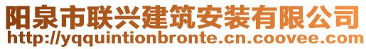 陽泉市聯(lián)興建筑安裝有限公司