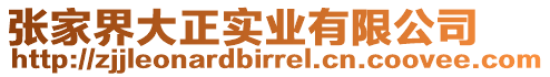 张家界大正实业有限公司