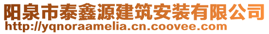 陽(yáng)泉市泰鑫源建筑安裝有限公司