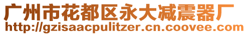 廣州市花都區(qū)永大減震器廠