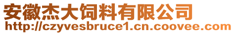 安徽杰大飼料有限公司