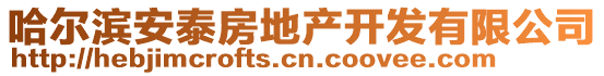 哈尔滨安泰房地产开发有限公司