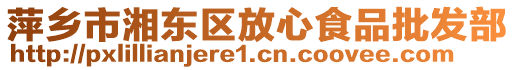 萍鄉(xiāng)市湘東區(qū)放心食品批發(fā)部