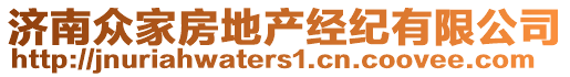 濟(jì)南眾家房地產(chǎn)經(jīng)紀(jì)有限公司