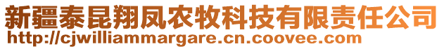 新疆泰昆翔鳳農(nóng)牧科技有限責任公司