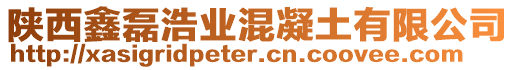 陜西鑫磊浩業(yè)混凝土有限公司