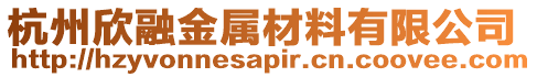 杭州欣融金屬材料有限公司