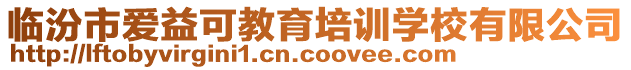 臨汾市愛益可教育培訓學校有限公司