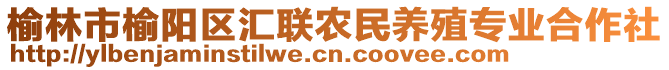 榆林市榆陽(yáng)區(qū)匯聯(lián)農(nóng)民養(yǎng)殖專(zhuān)業(yè)合作社