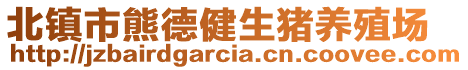 北鎮(zhèn)市熊德健生豬養(yǎng)殖場