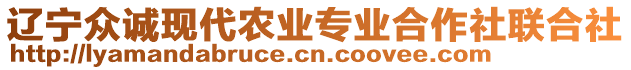 遼寧眾誠(chéng)現(xiàn)代農(nóng)業(yè)專業(yè)合作社聯(lián)合社