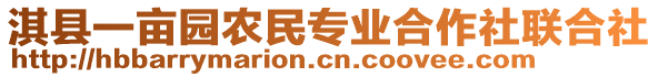 淇縣一畝園農(nóng)民專業(yè)合作社聯(lián)合社