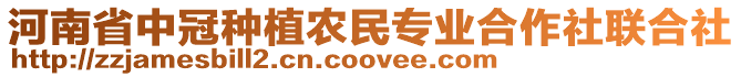 河南省中冠種植農(nóng)民專業(yè)合作社聯(lián)合社