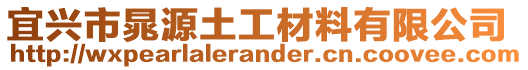 宜興市晁源土工材料有限公司