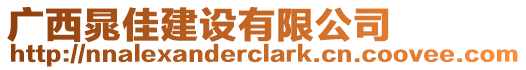 廣西晁佳建設(shè)有限公司