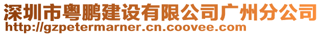 深圳市粵鵬建設(shè)有限公司廣州分公司