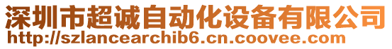 深圳市超誠自動化設(shè)備有限公司