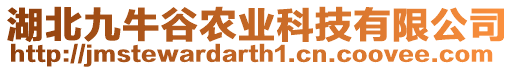 湖北九牛谷農(nóng)業(yè)科技有限公司