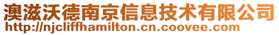 澳滋沃德南京信息技术有限公司