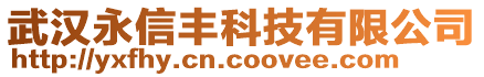 武漢永信豐科技有限公司