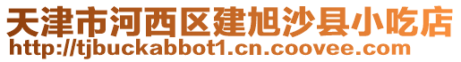 天津市河西區(qū)建旭沙縣小吃店