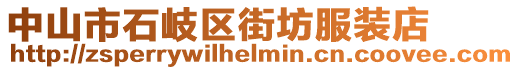 中山市石岐區(qū)街坊服裝店