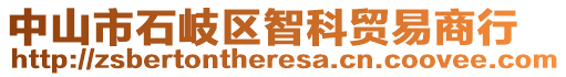 中山市石岐区智科贸易商行