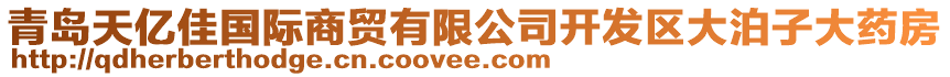 青島天億佳國(guó)際商貿(mào)有限公司開發(fā)區(qū)大泊子大藥房