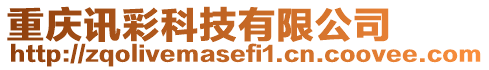 重慶訊彩科技有限公司