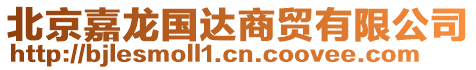 北京嘉龙国达商贸有限公司