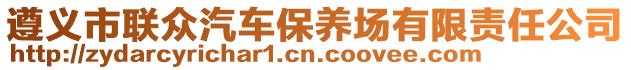 遵義市聯(lián)眾汽車保養(yǎng)場有限責(zé)任公司