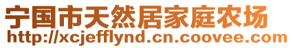 寧國市天然居家庭農(nóng)場