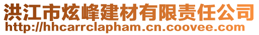 洪江市炫峰建材有限責任公司