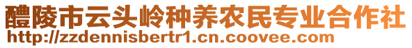 醴陵市云頭嶺種養(yǎng)農民專業(yè)合作社